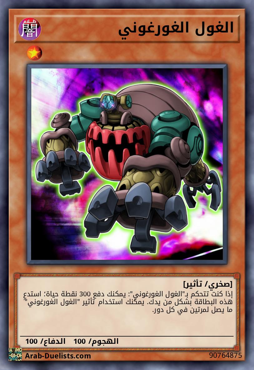 الغول الغورغوني