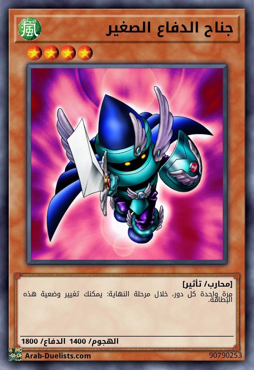 جناح الدفاع الصغير