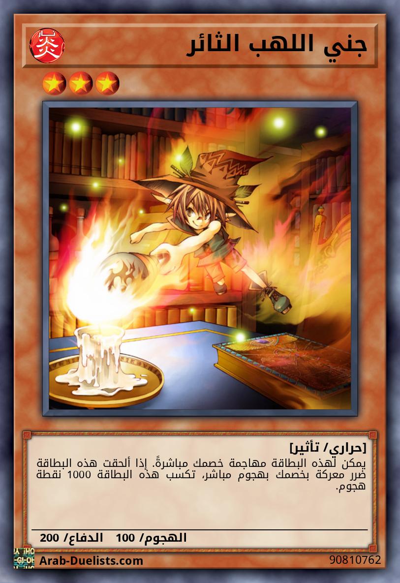 جني اللهب الثائر