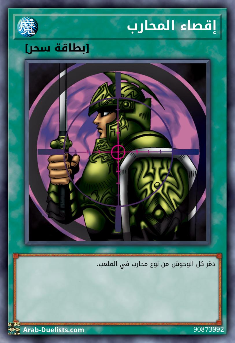 إقصاء المحارب