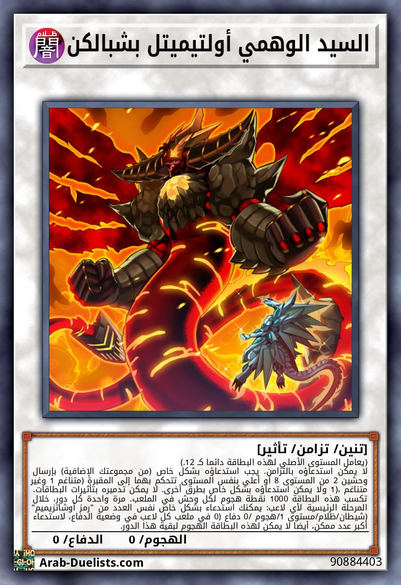 السيد الوهمي أولتيميتل بشبالكن