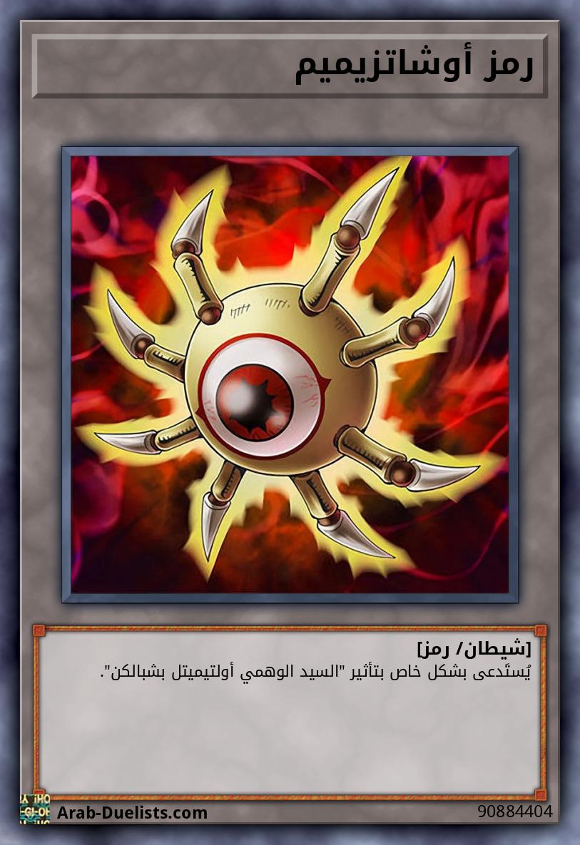 رمز أوشاتزيميم