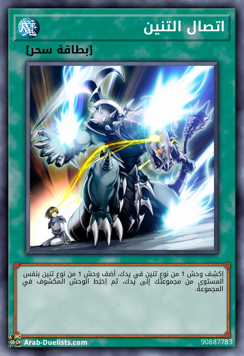 اتصال التنين