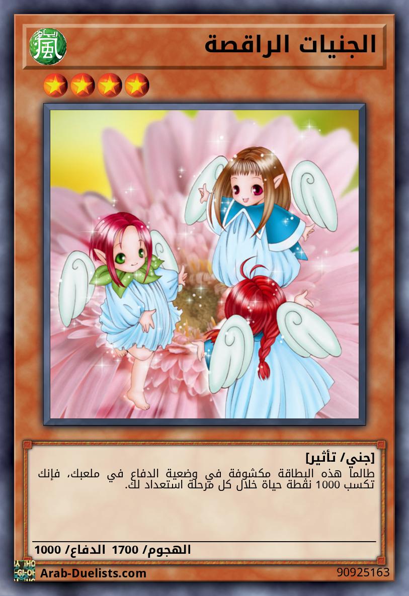 الجنيات الراقصة