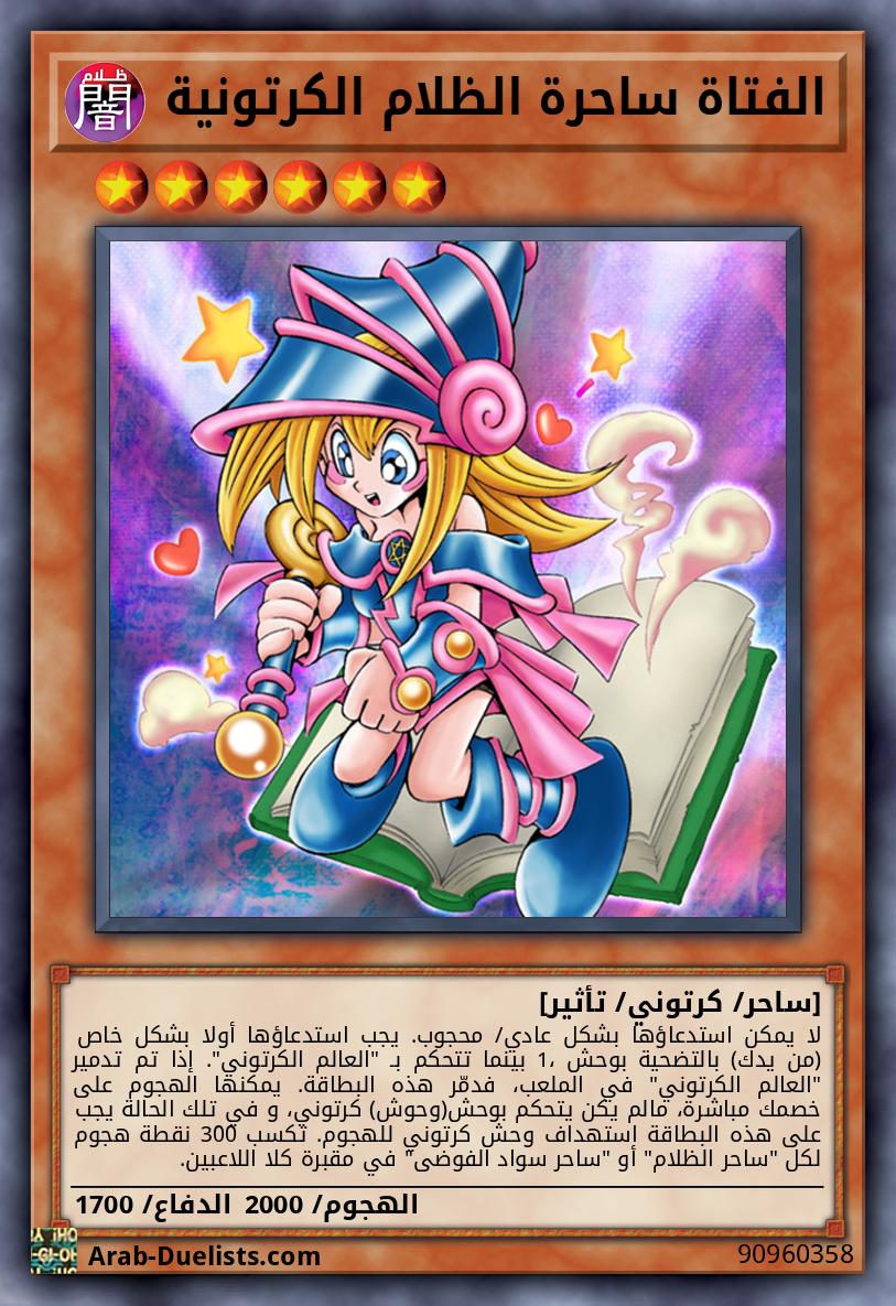 الفتاة ساحرة الظلام الكرتونية 