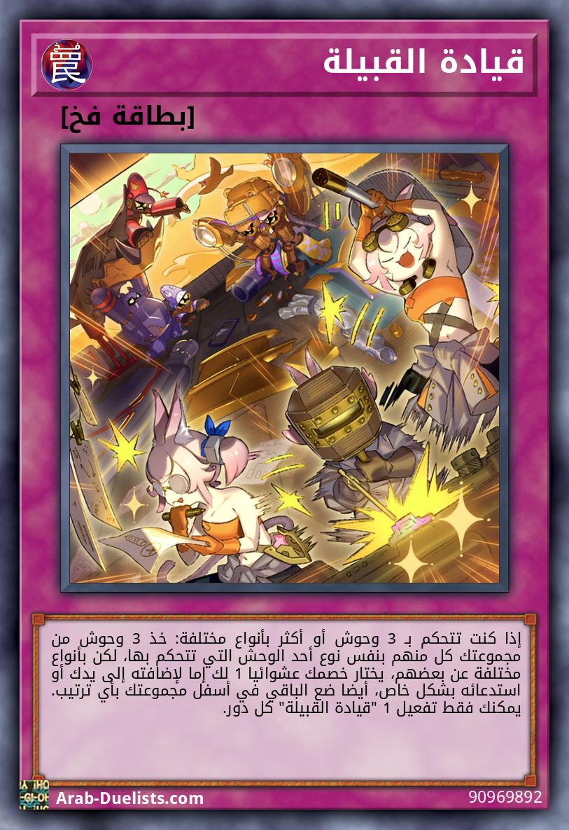 قيادة القبيلة