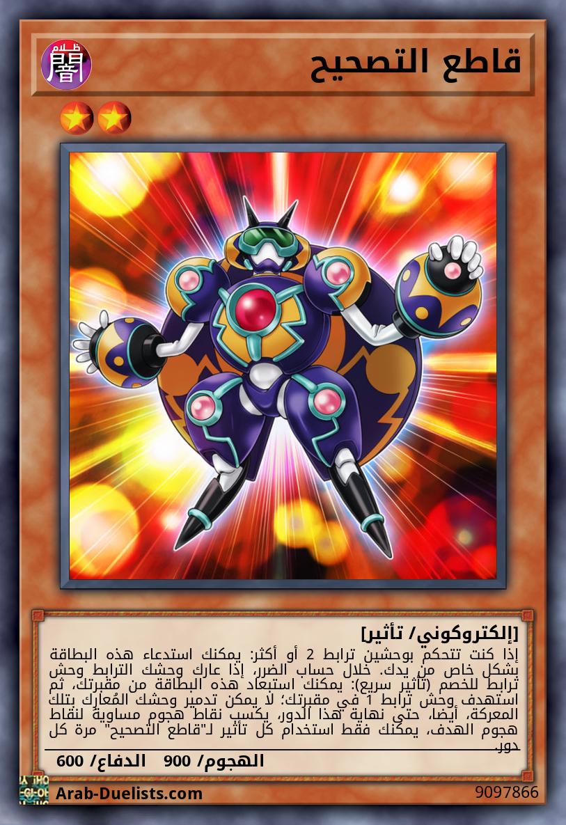 قاطع التصحيح