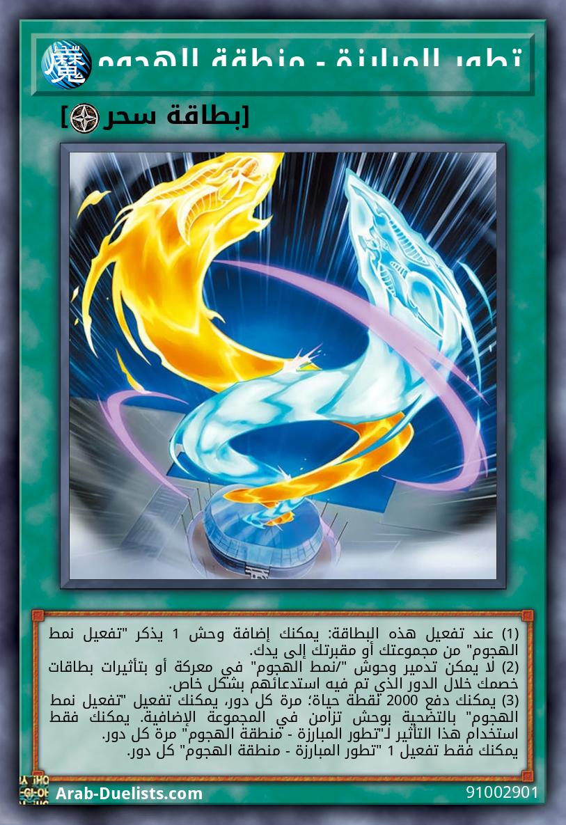 تطور المبارزة - منطقة الهجوم