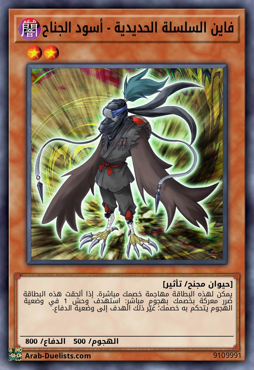 فاين السلسلة الحديدية - أسود الجناح