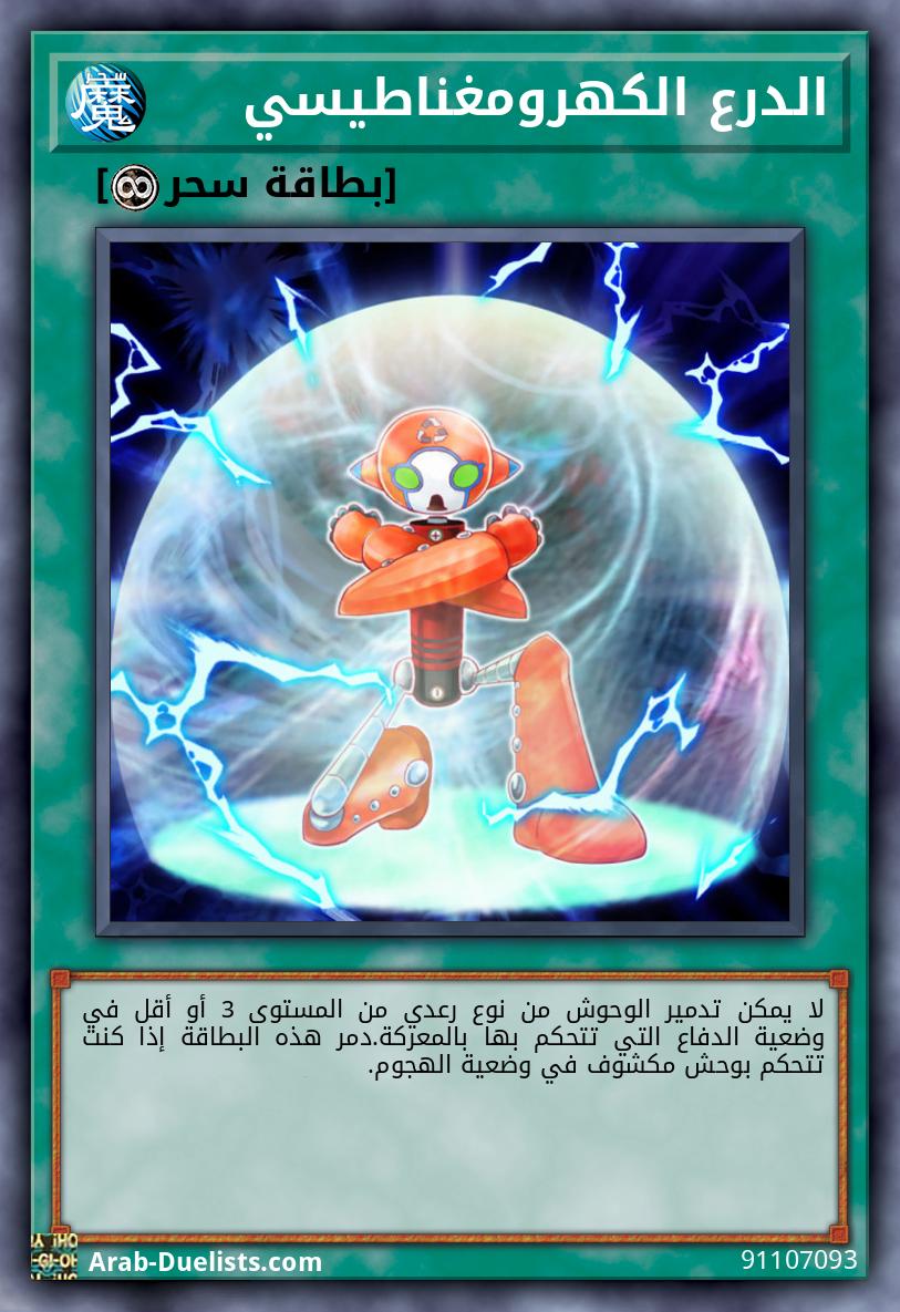 الدرع الكهرومغناطيسي