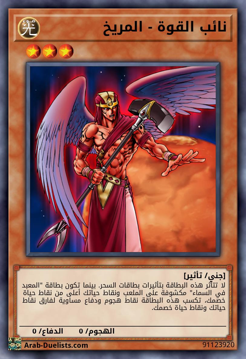 نائب القوة - المريخ