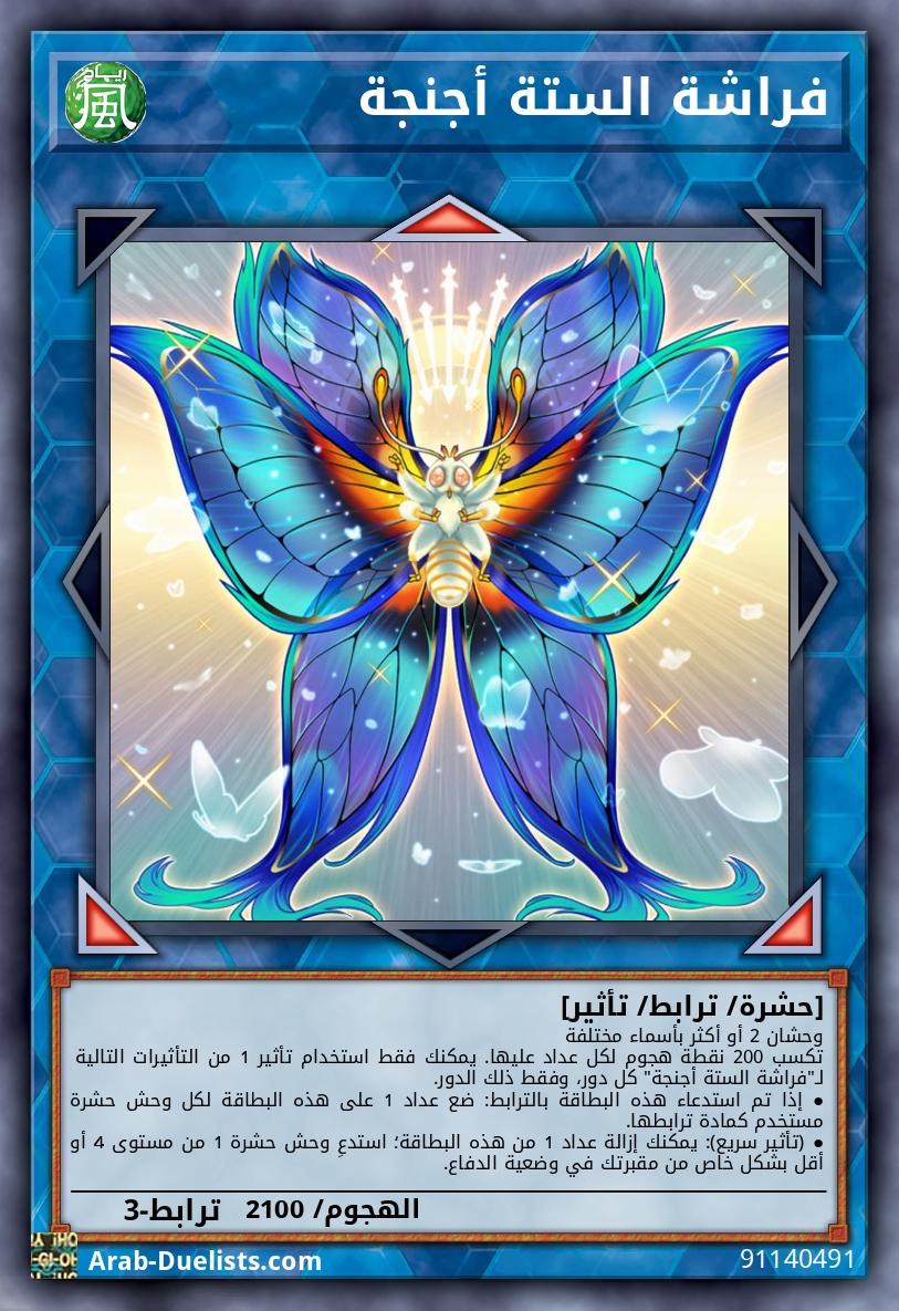 فراشة الستة أجنجة