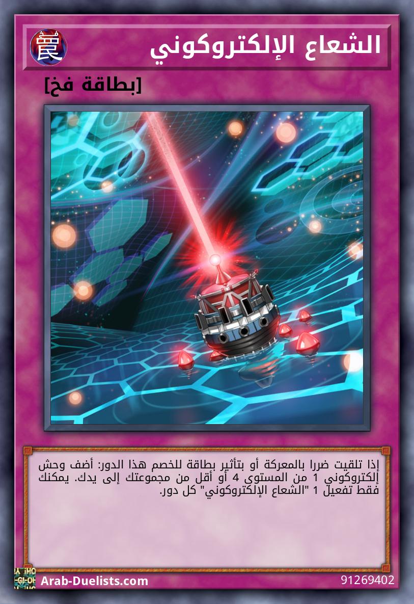 الشعاع الإلكتروكوني