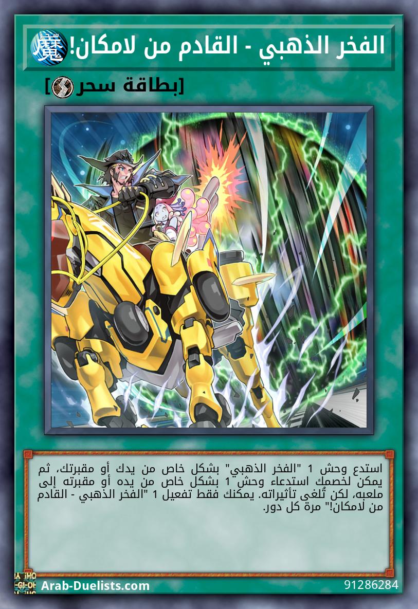 الفخر الذهبي - القادم من لامكان!