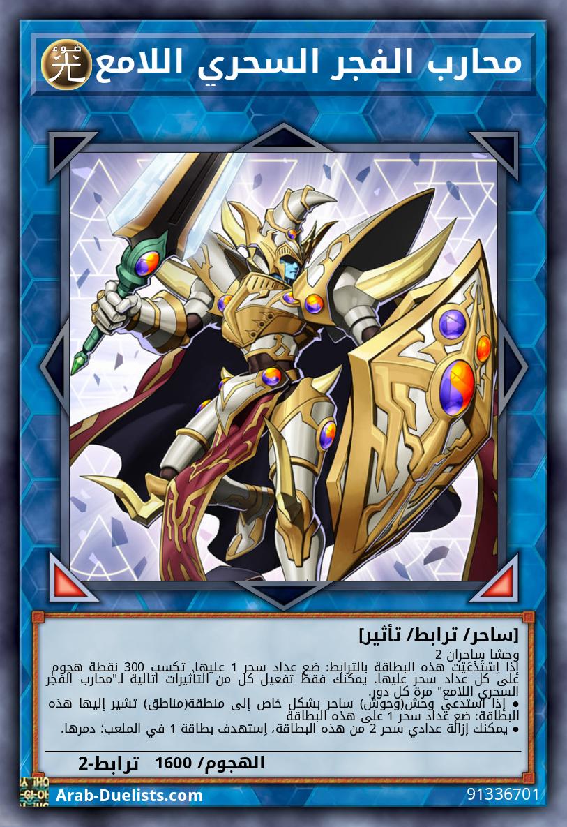 محارب الفجر السحري اللامع