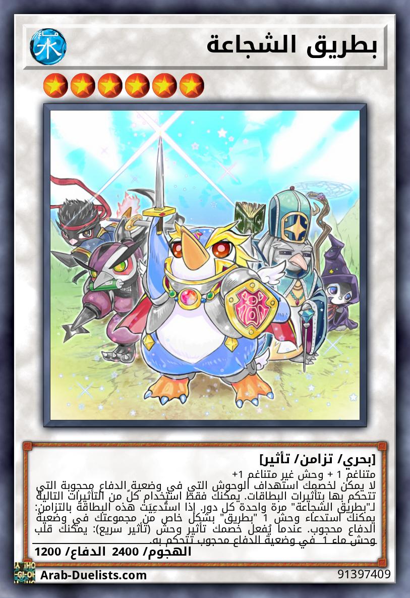 بطريق الشجاعة