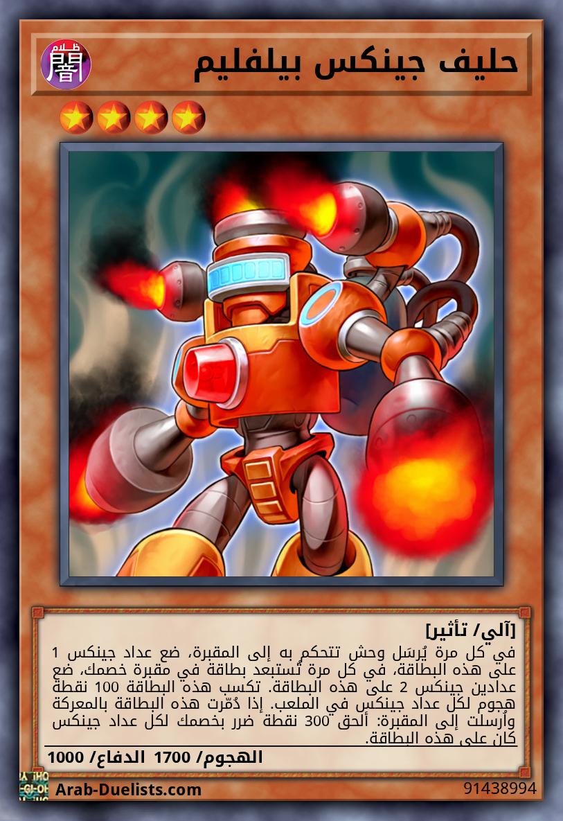 حليف جينكس بيلفليم