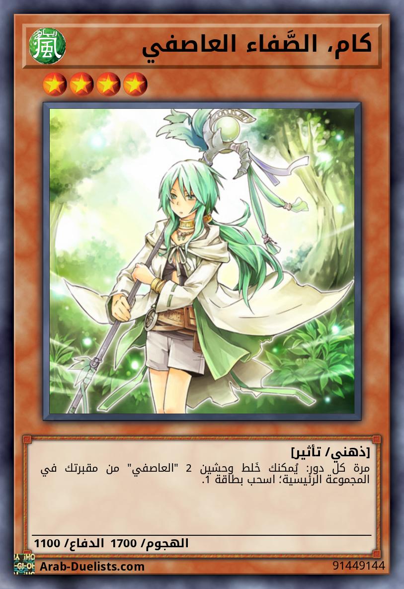 كام، الصَّفاء العاصفي 