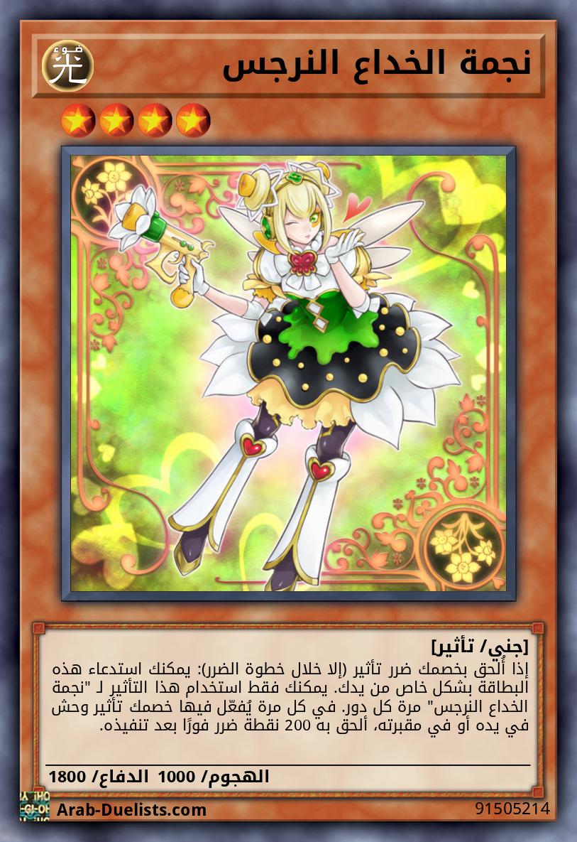 نجمة الخداع النرجس