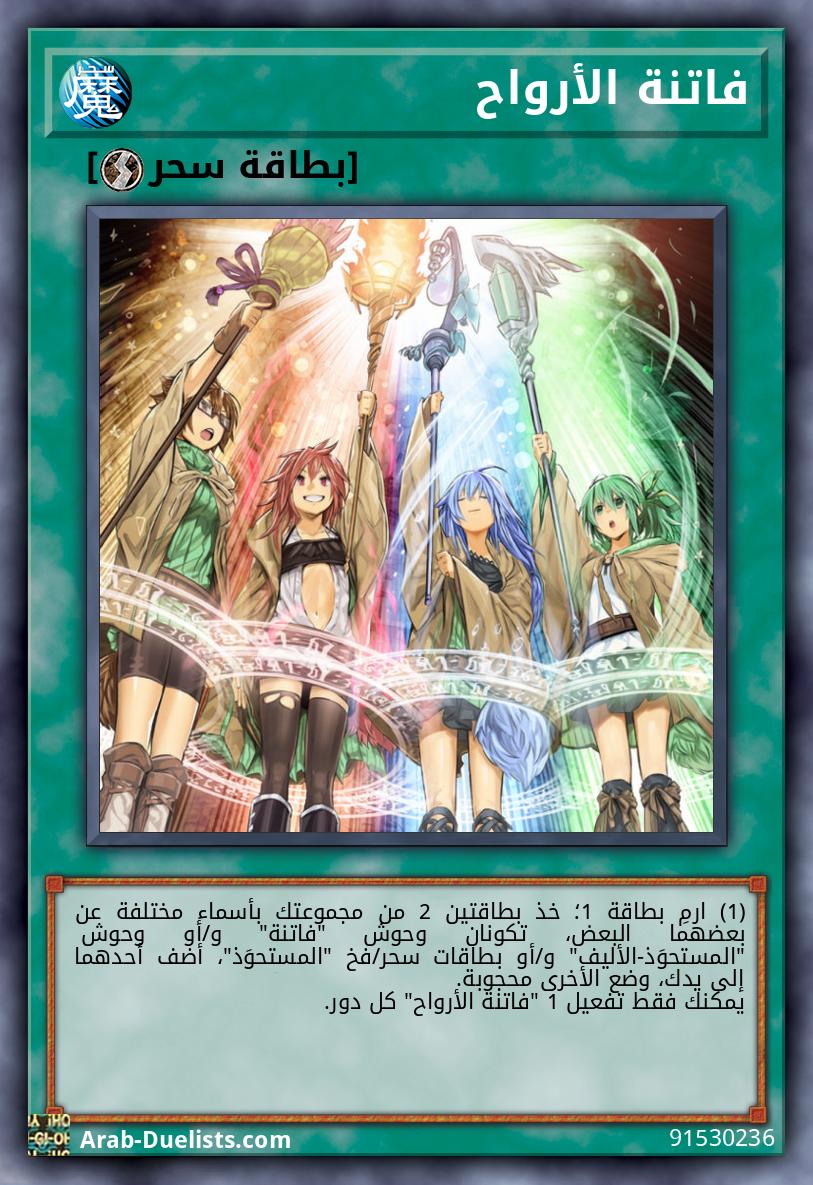 فاتنة الأرواح