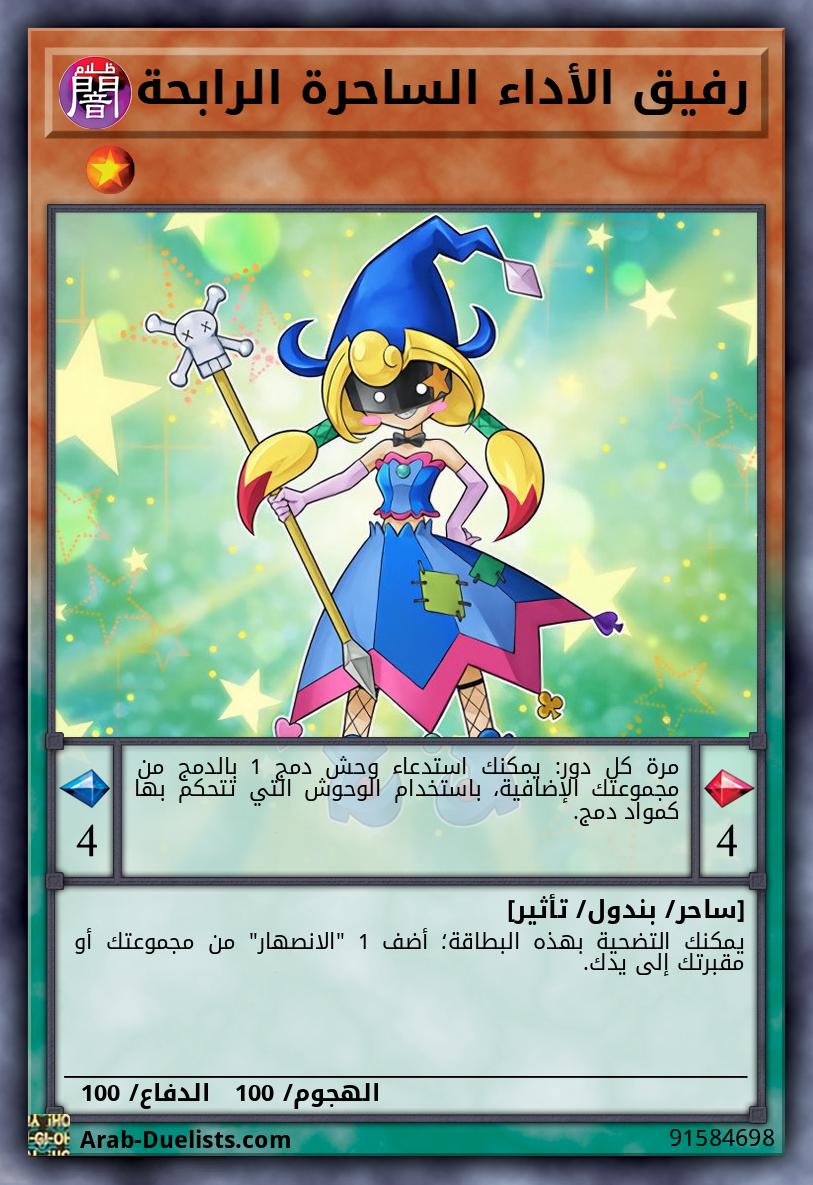 رفيق الأداء الساحرة الرابحة