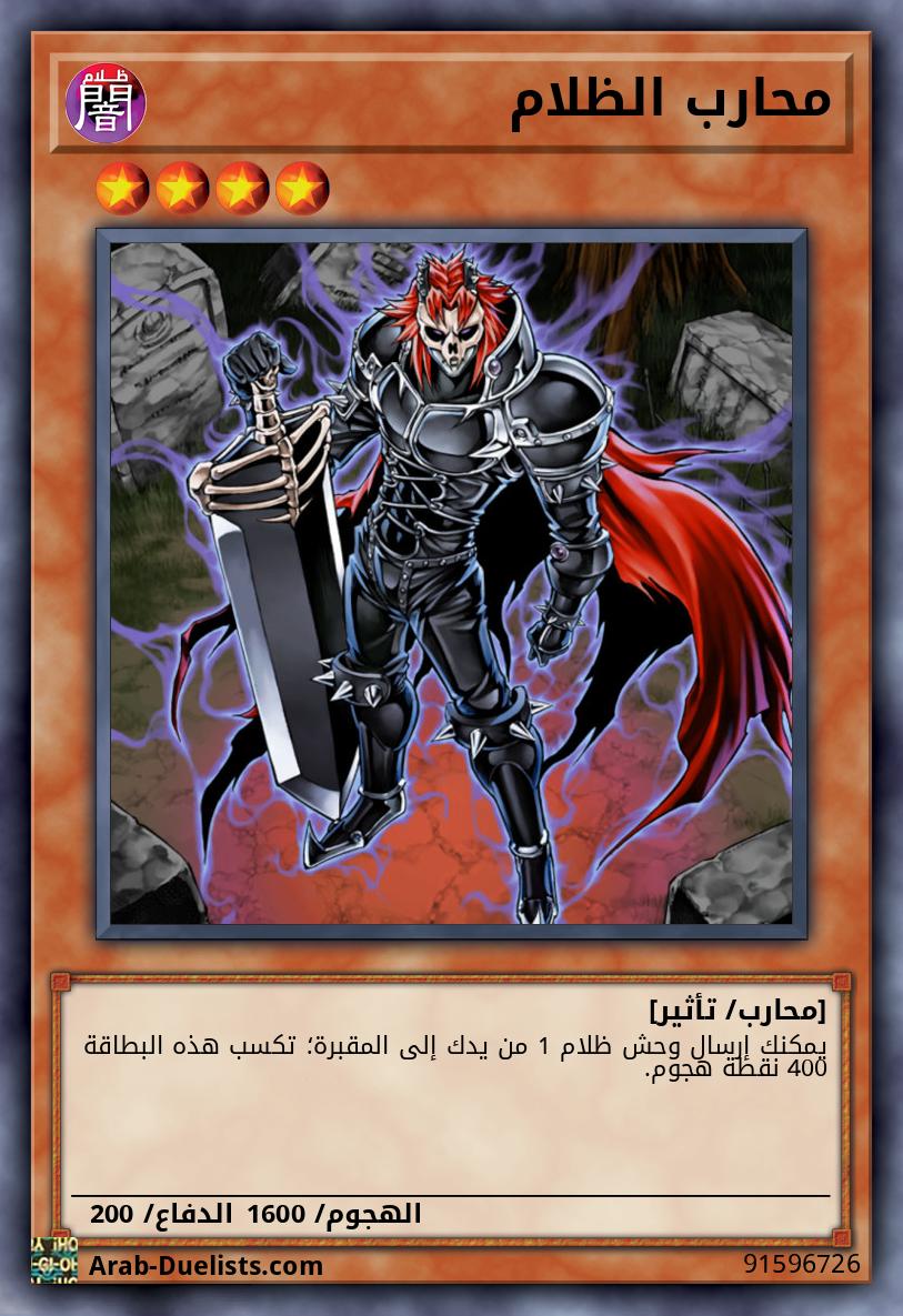 محارب الظلام