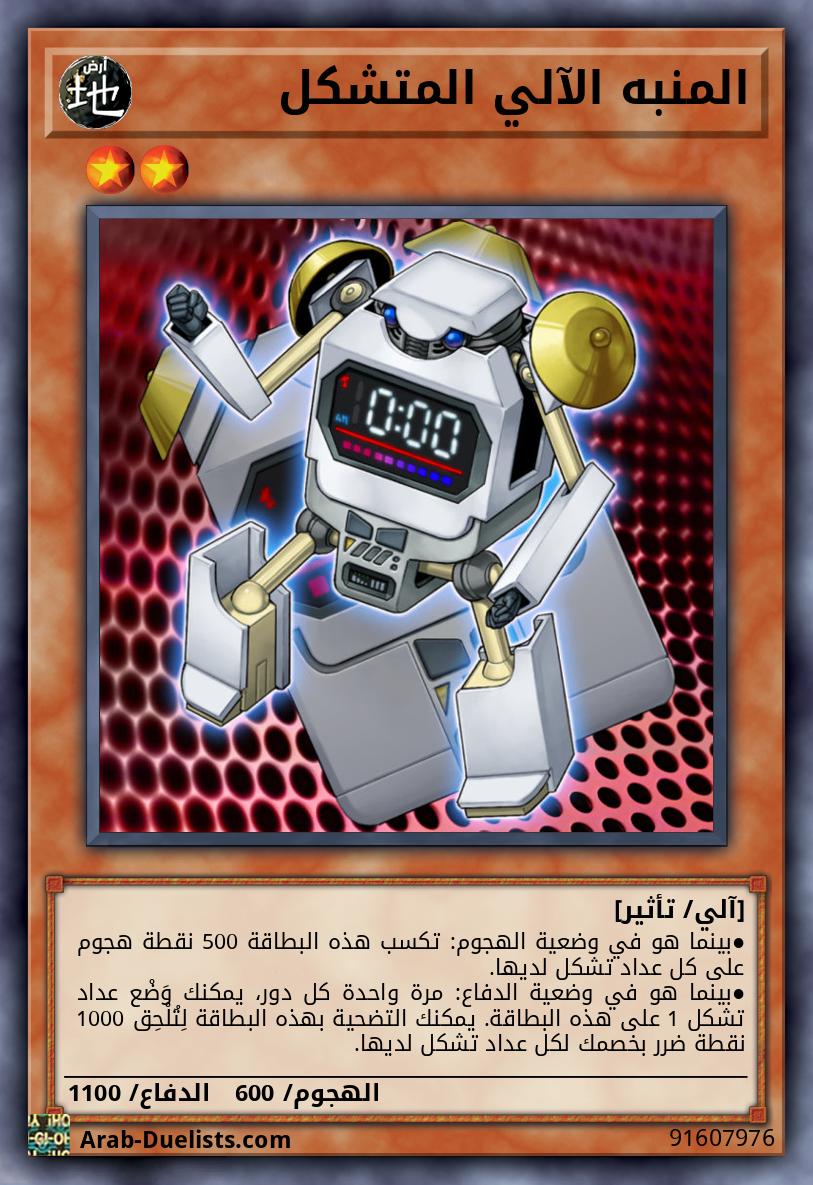 المنبه الآلي المتشكل