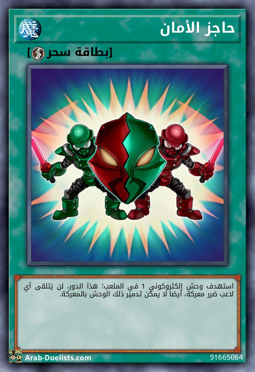 حاجز الأمان