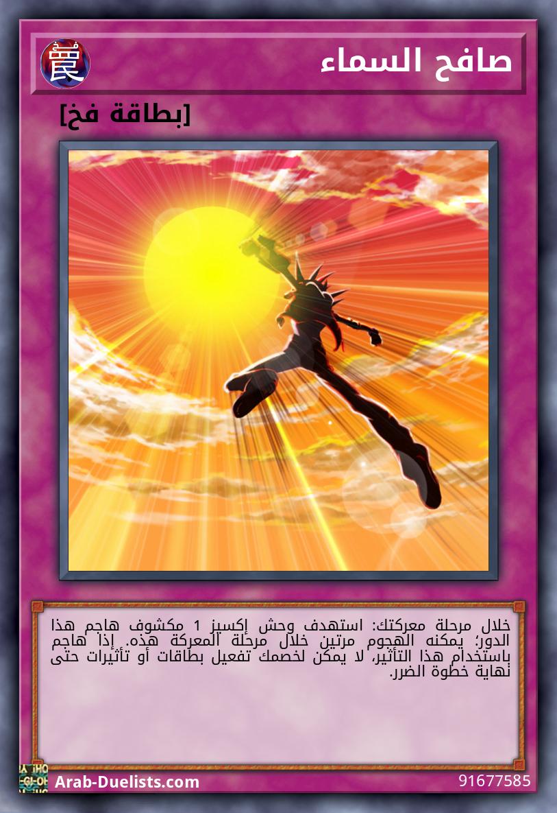 صافح السماء