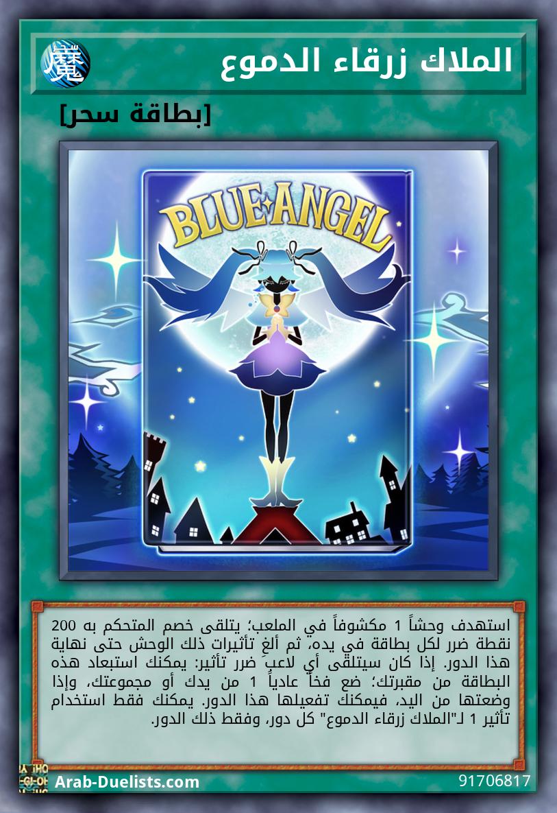 الملاك زرقاء الدموع