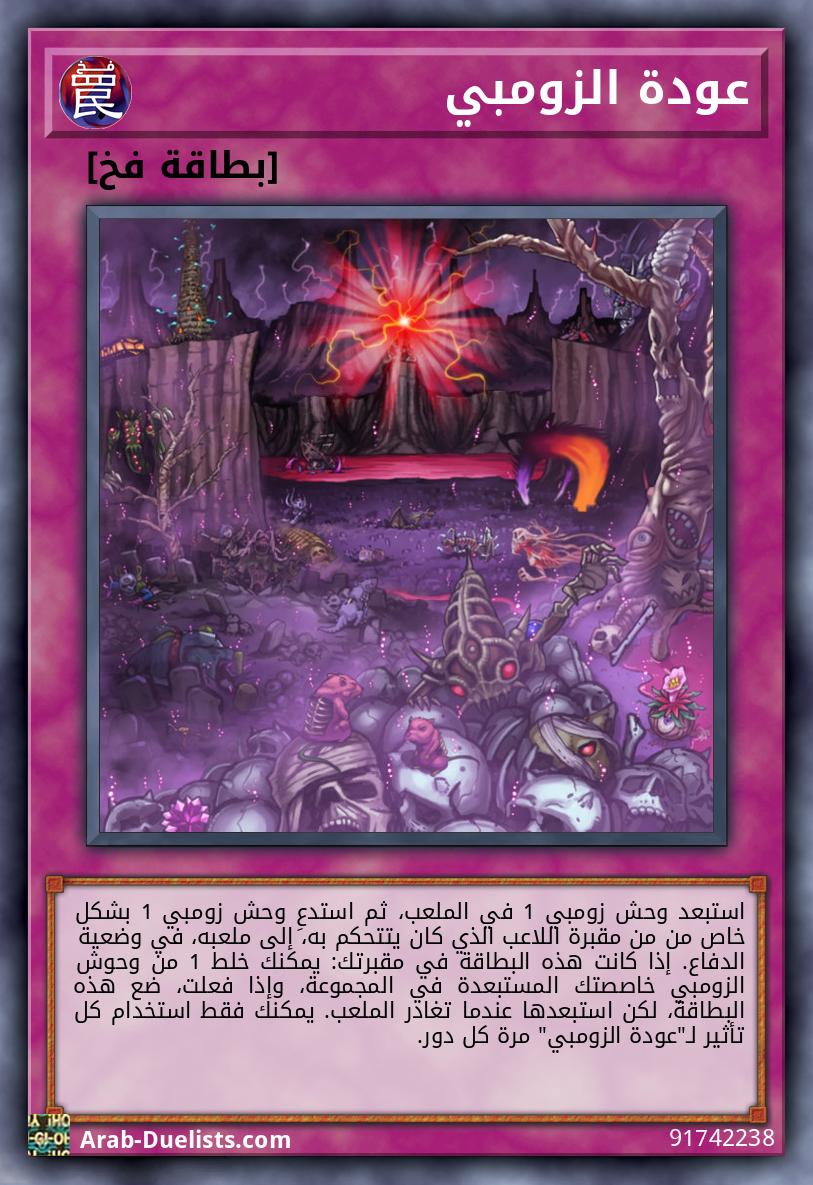 عودة الزومبي