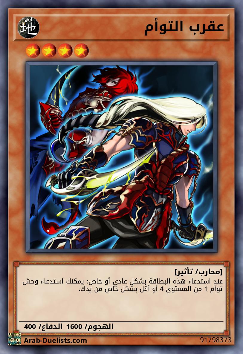 عقرب التوأم