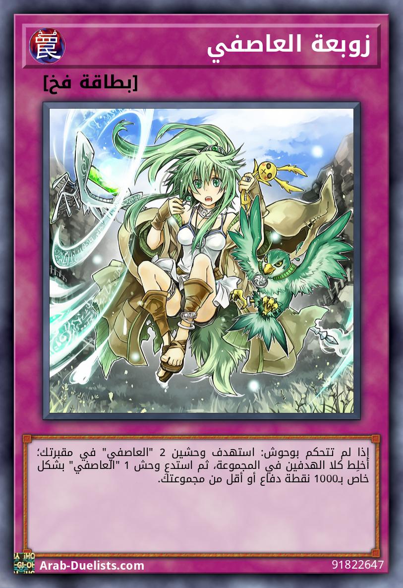 زوبعة العاصفي