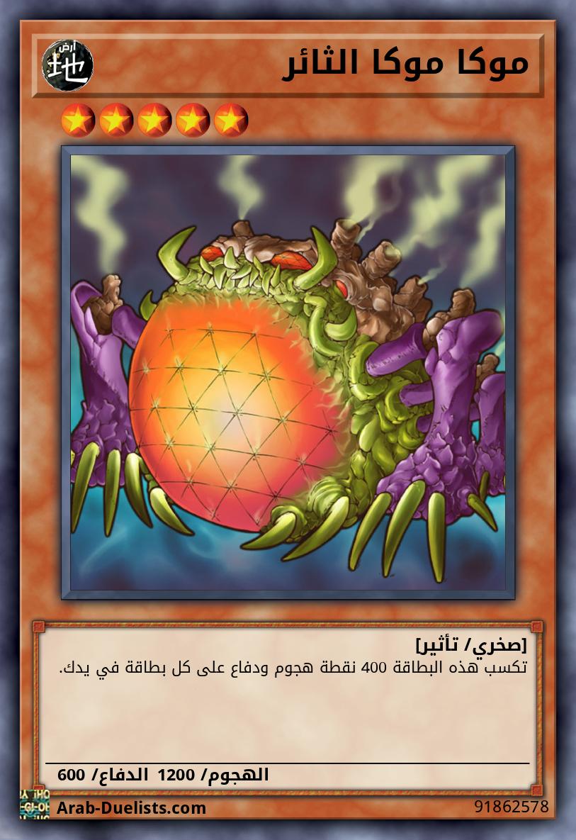 موكا موكا الثائر