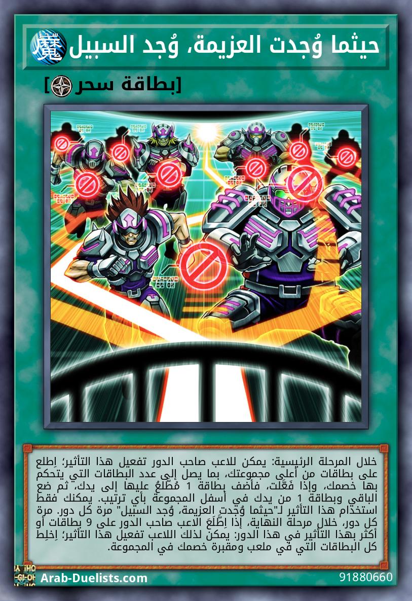حيثما وُجدت العزيمة، وُجد السبيل
