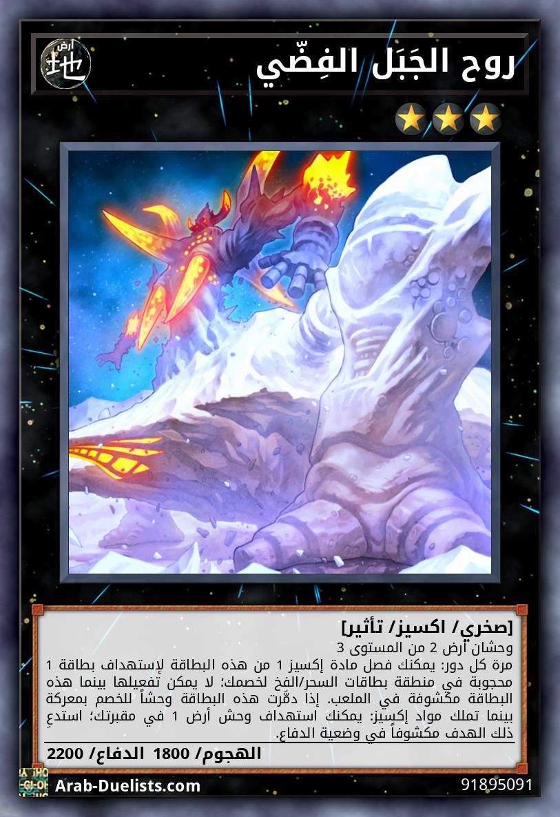 روح الجَبَل الفِضّي