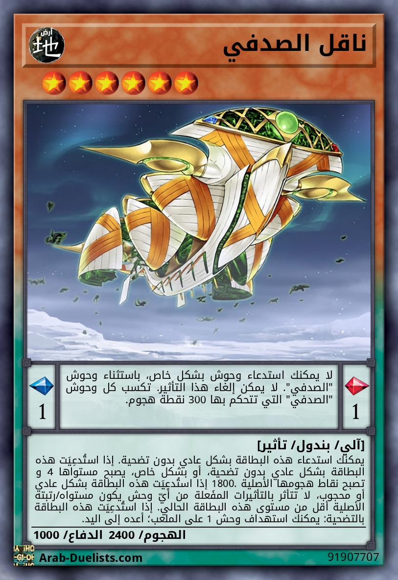 ناقل الصدفي