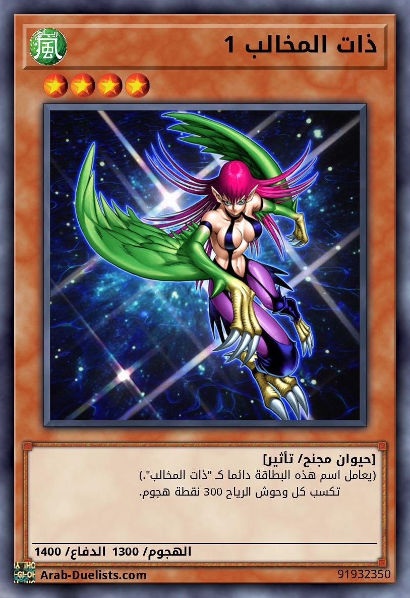 ذات المخالب 1