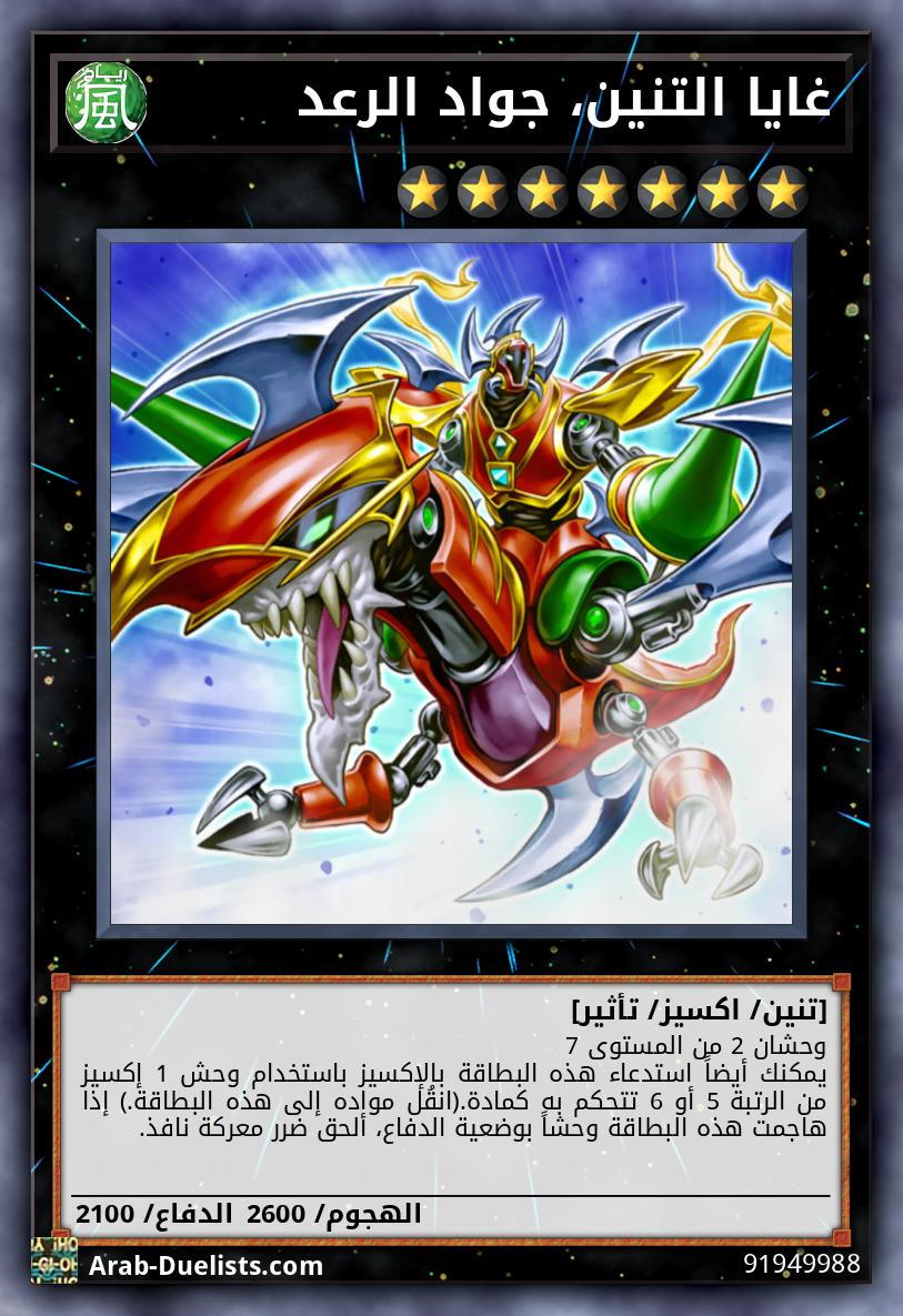 غايا التنين، جواد الرعد