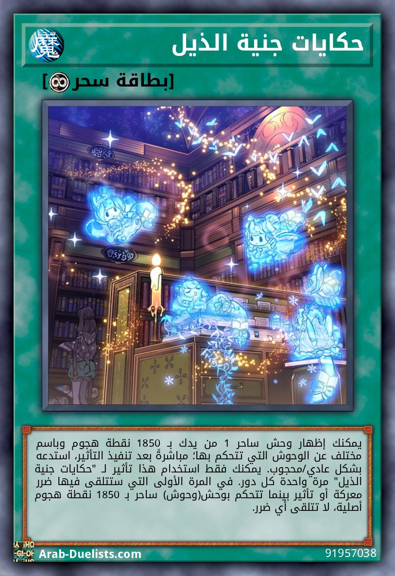 حكايات جنية الذيل