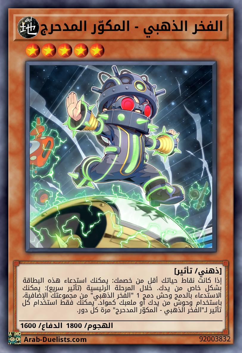 الفخر الذهبي - المكوّر المدحرج