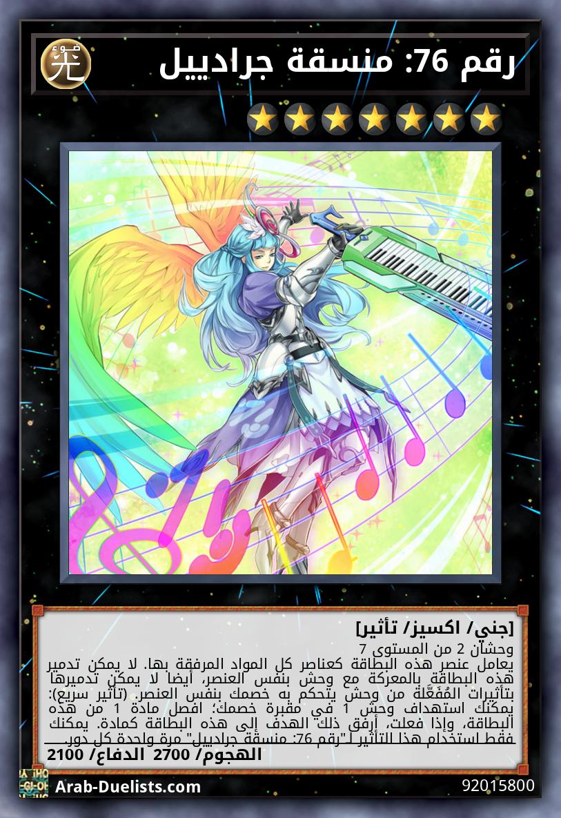 رقم 76: منسقة جرادييل