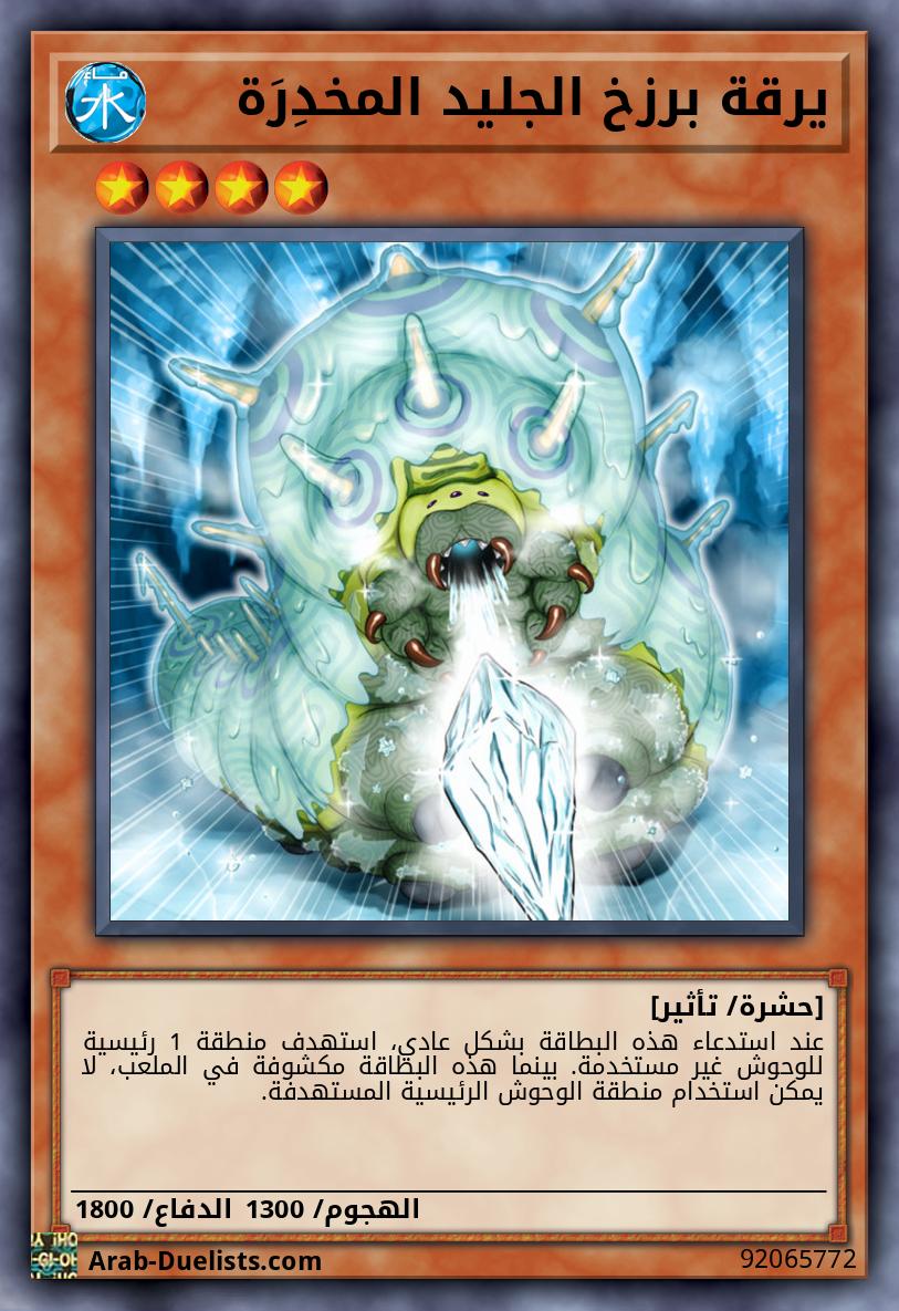 يرقة برزخ الجليد المخدِرَة
