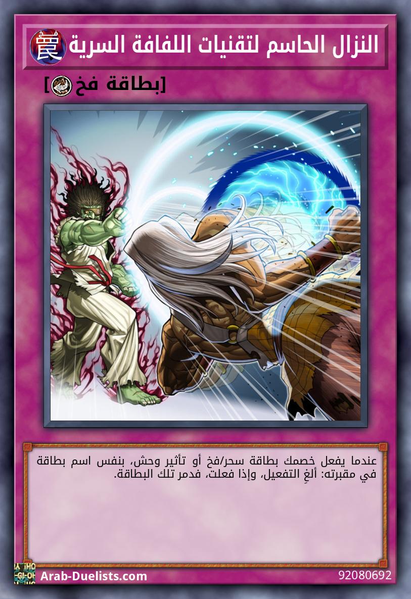 النزال الحاسم لتقنيات اللفافة السرية