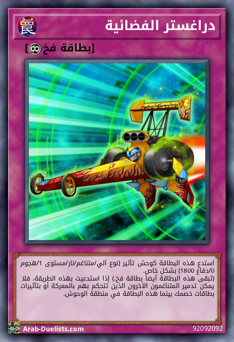 دراغستر الفضائية