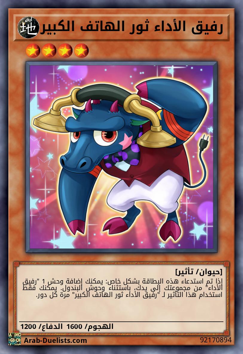 رفيق الأداء ثور الهاتف الكبير