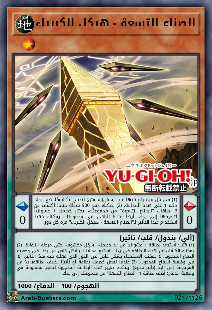 الصناع التسعة - هيكل الكبرياء