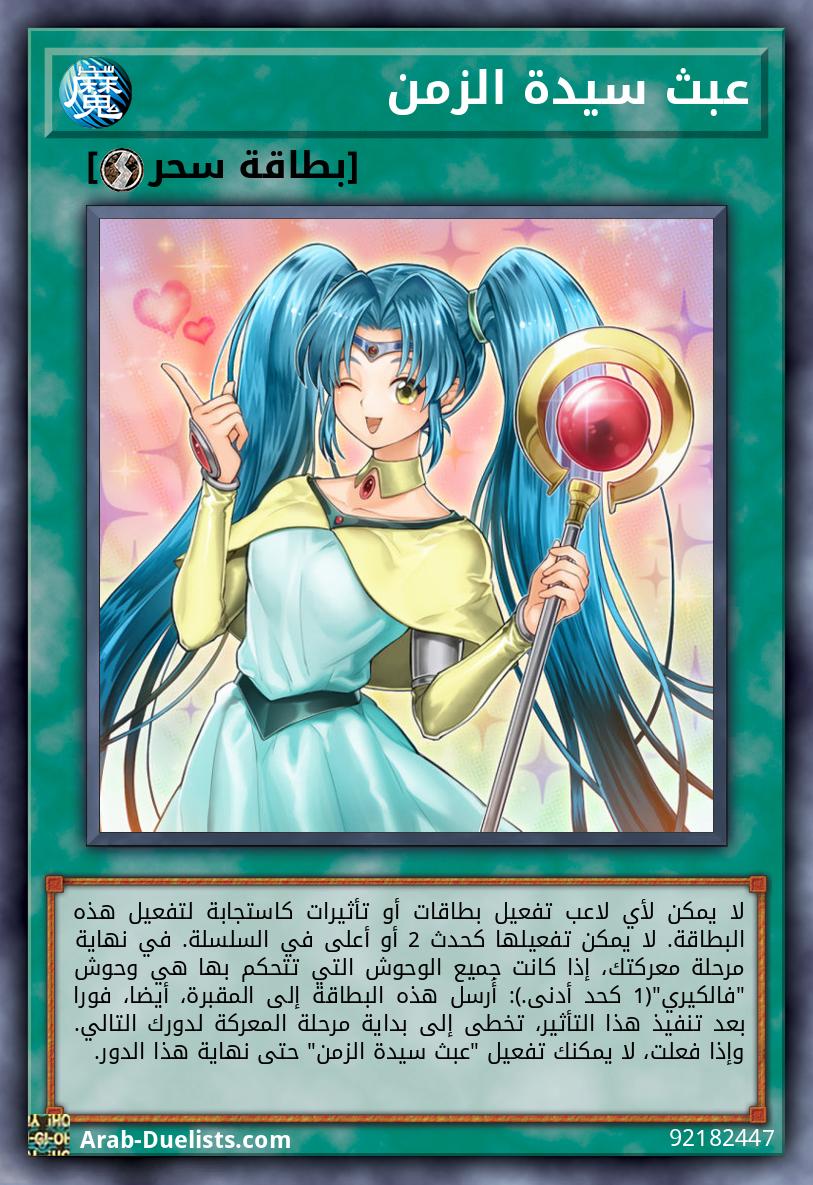 عبث سيدة الزمن