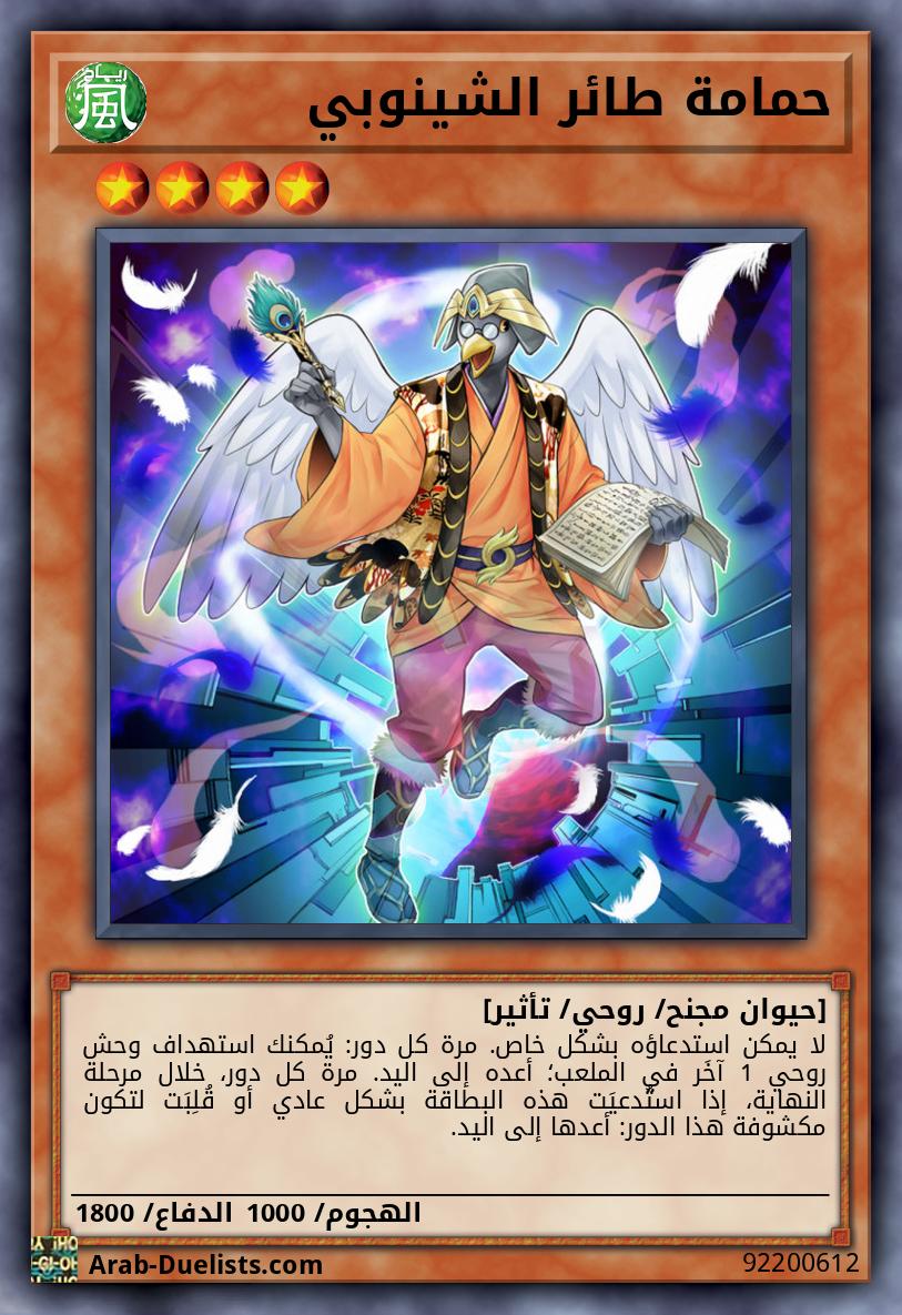 حمامة طائر الشينوبي