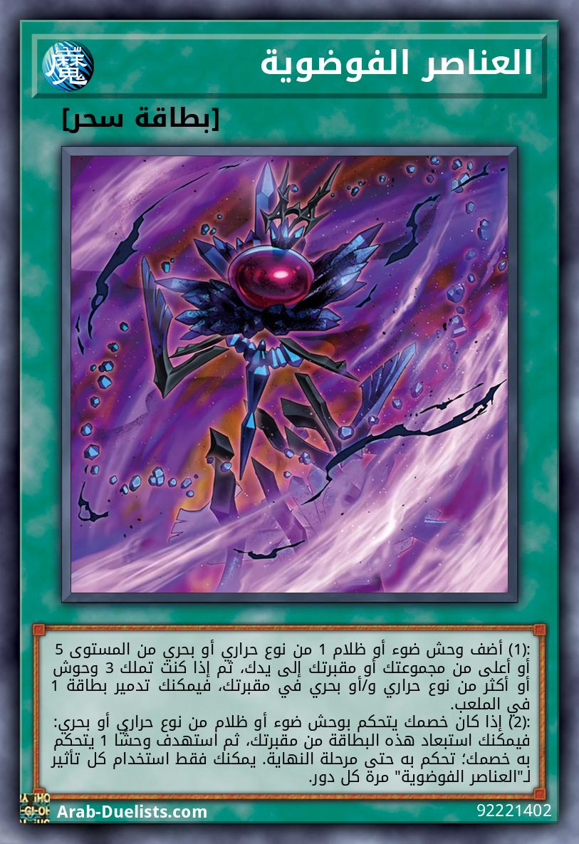 العناصر الفوضوية